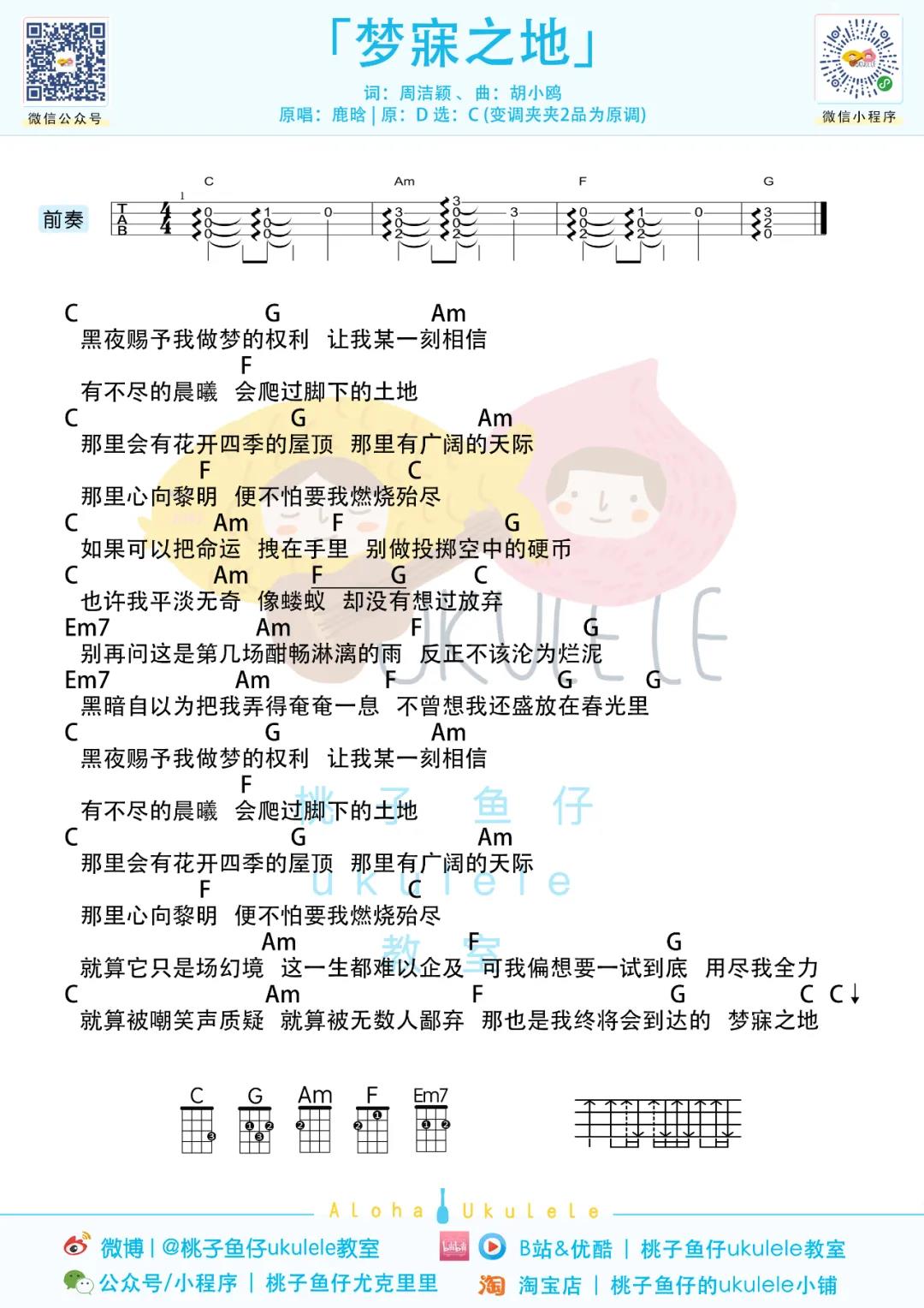 鹿晗《梦寐之地》尤克里里谱-Ukulele Music Score
