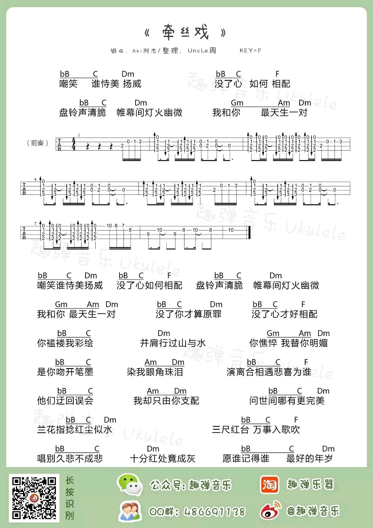 牵丝戏ukulele谱-银临/Aki阿杰-牵丝戏尤克里里谱