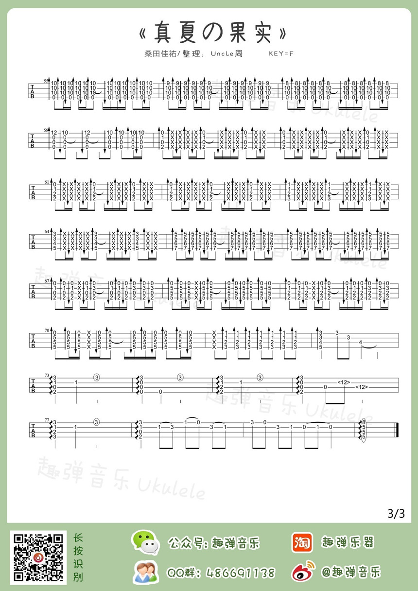 桑田佳祐《真夏の果実 指弹 》尤克里里谱-Ukulele Music Score