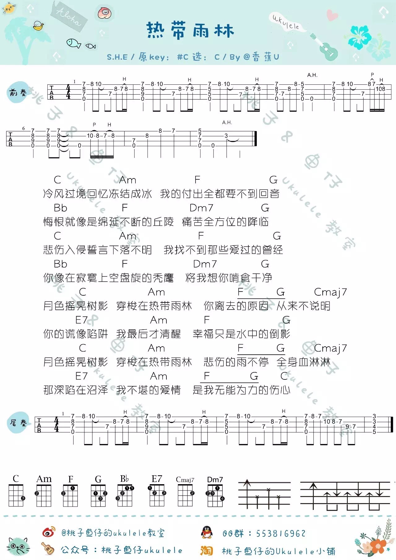 S.H.E《热带雨林》尤克里里谱-Ukulele Music Score