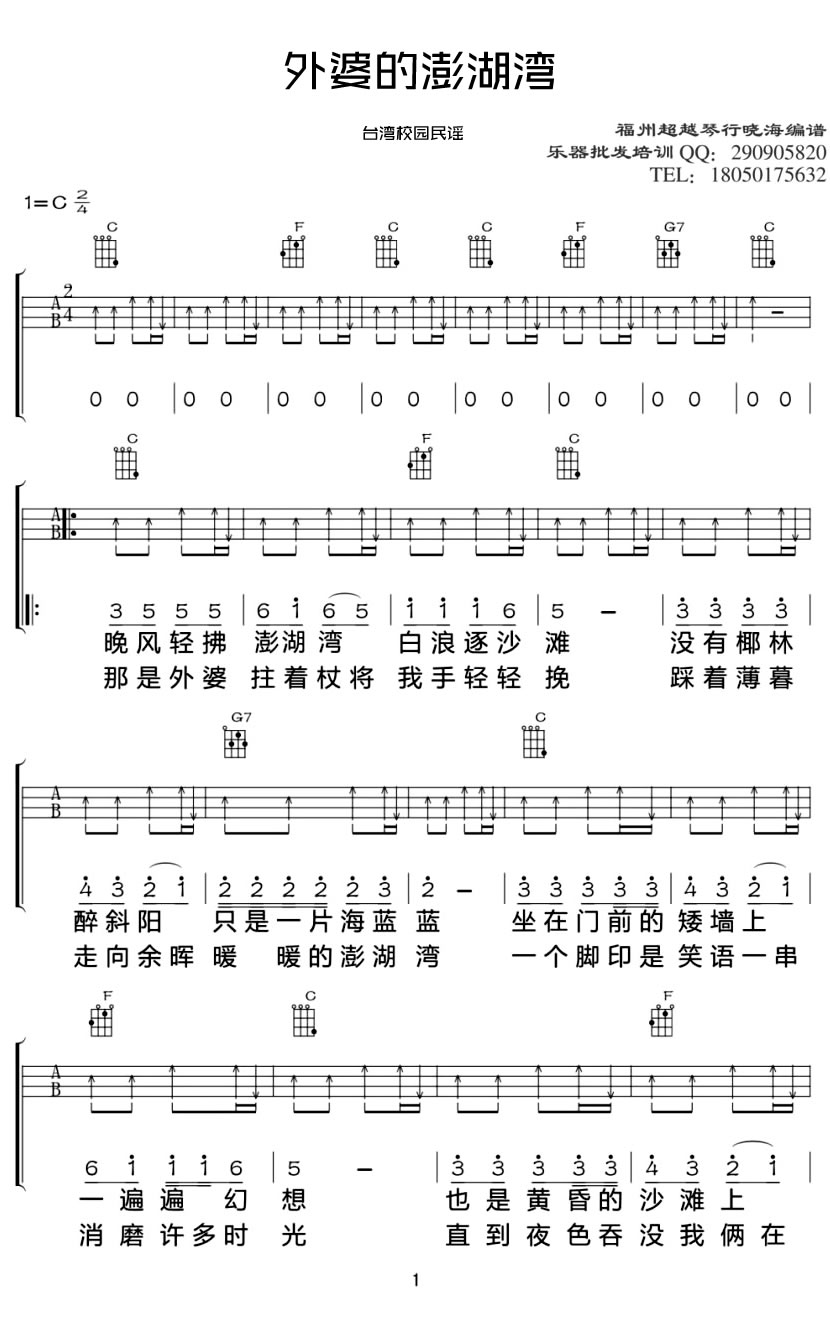 潘安邦《外婆的澎湖湾尤克里里谱-潘安邦-》ukulele谱