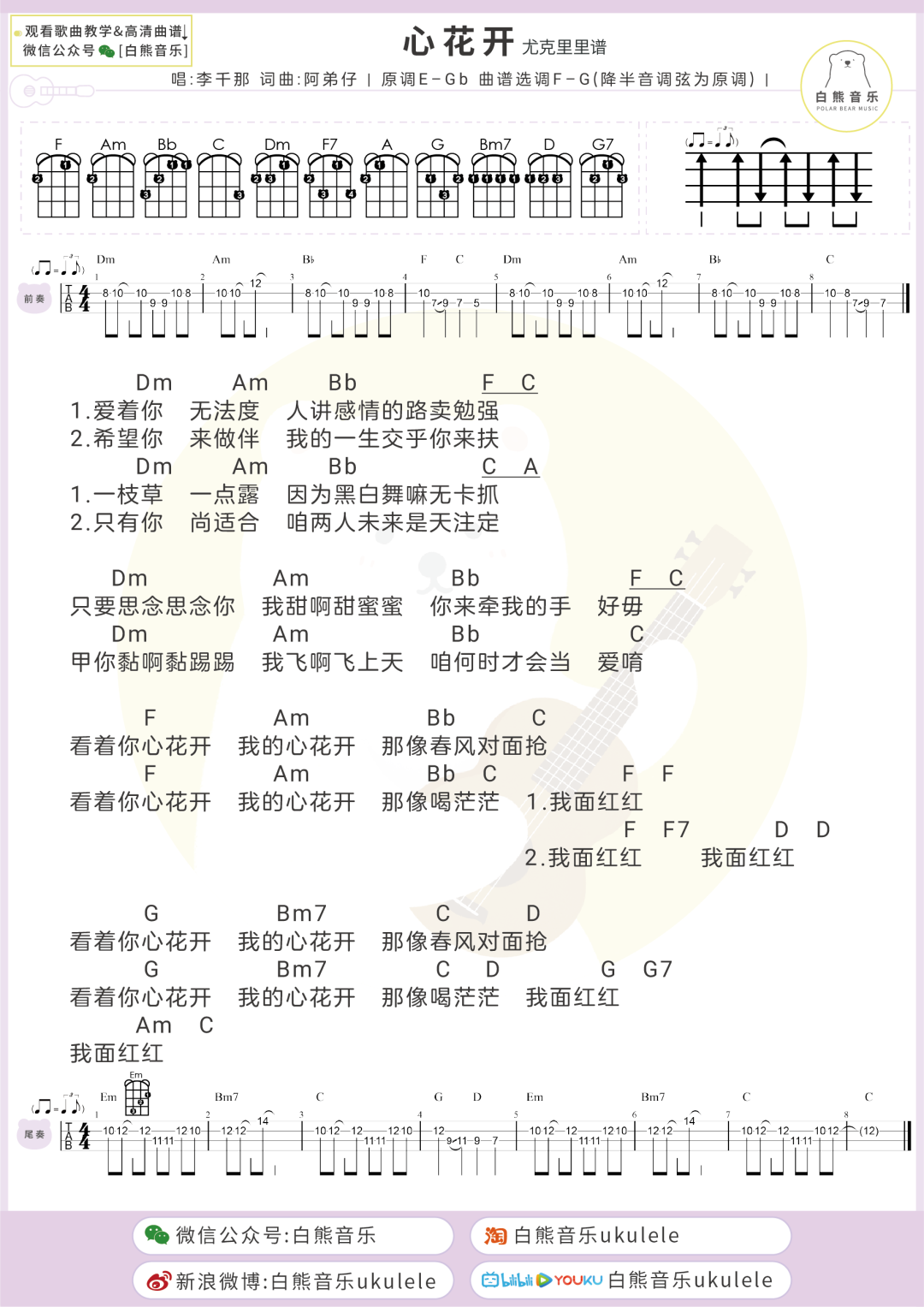 李千那《心花开》尤克里里谱-Ukulele Music Score