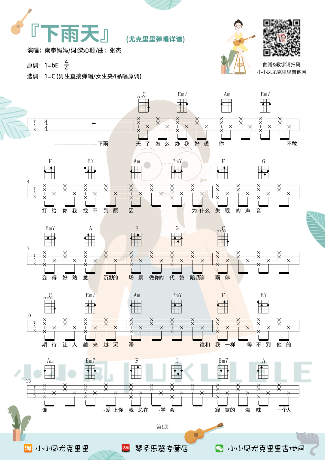 南拳妈妈《下雨天》尤克里里谱-Ukulele Music Score