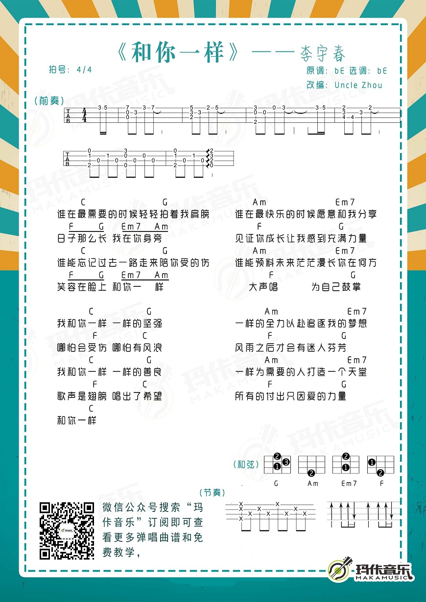 李宇春《和你一样》尤克里里谱-Ukulele Music Score