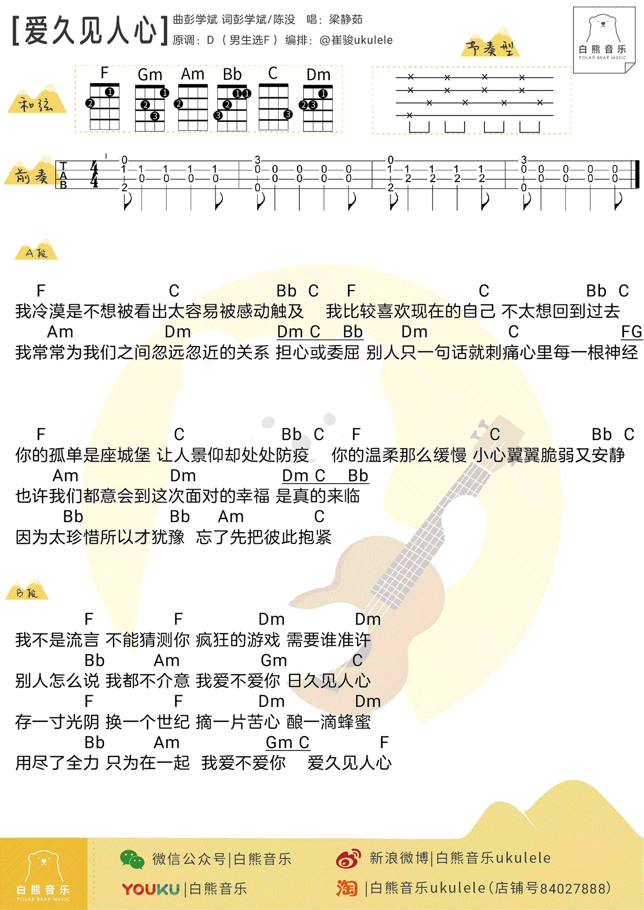 爱久见人心ukulele谱-梁静茹-男生版+女生版尤克里里谱