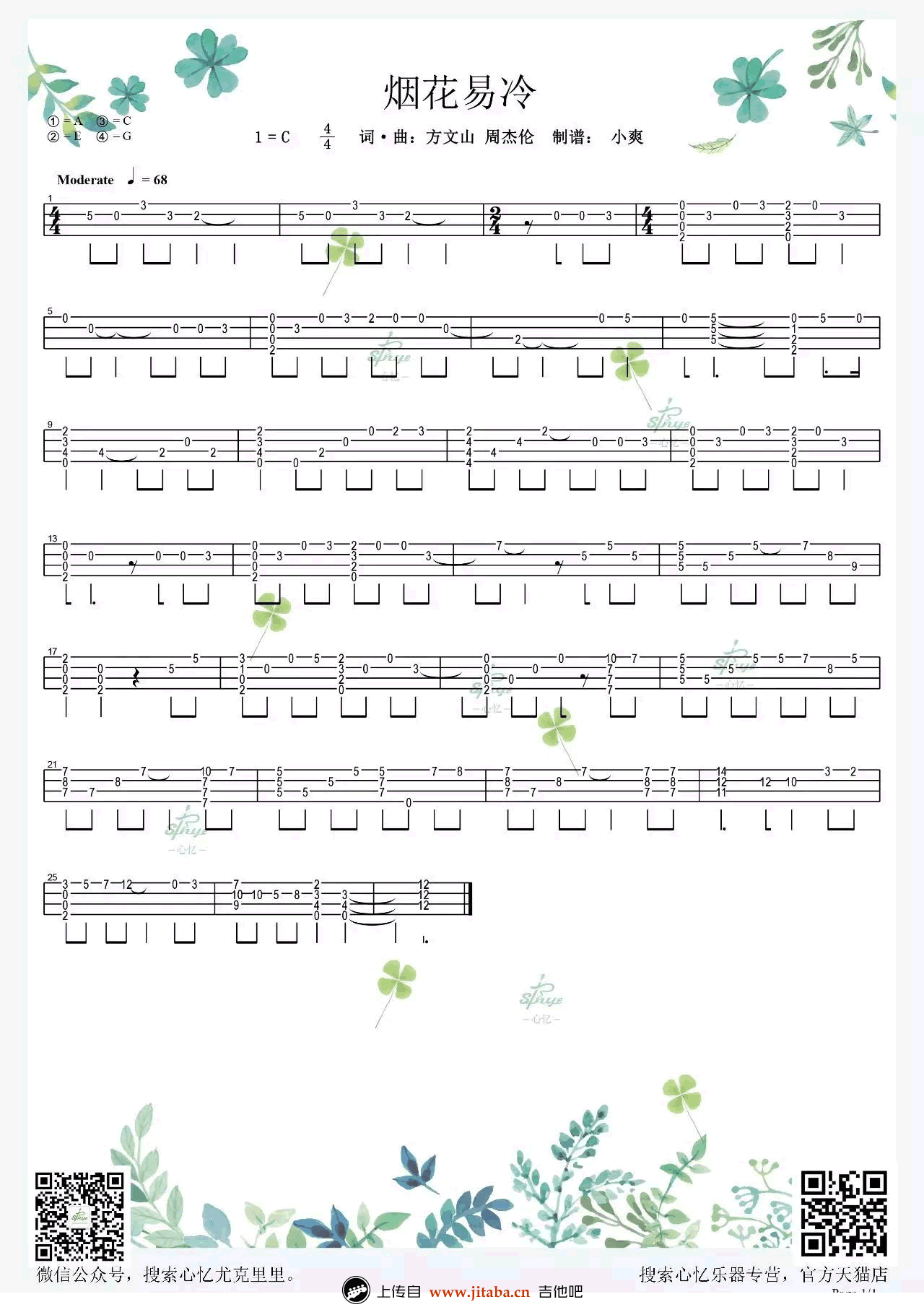 烟花易冷ukulele指弹谱-周杰伦-尤克里里独奏谱