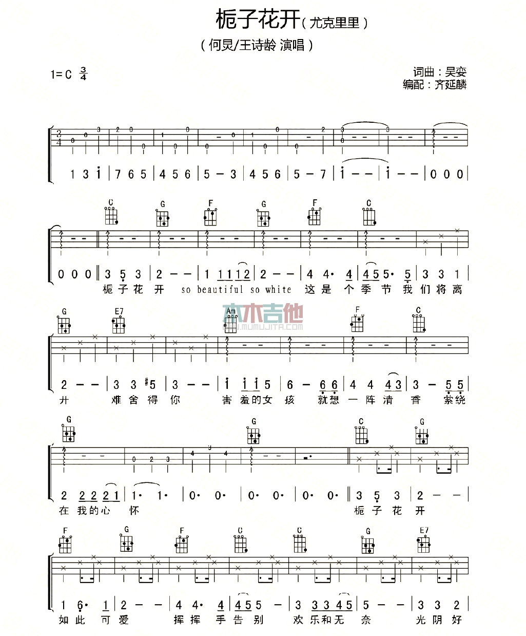 何炅,王诗龄《栀子花开 2015 》尤克里里谱-Ukulele Music Score