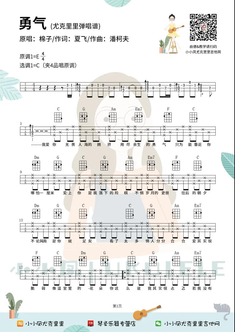棉子《勇气》尤克里里谱-Ukulele Music Score