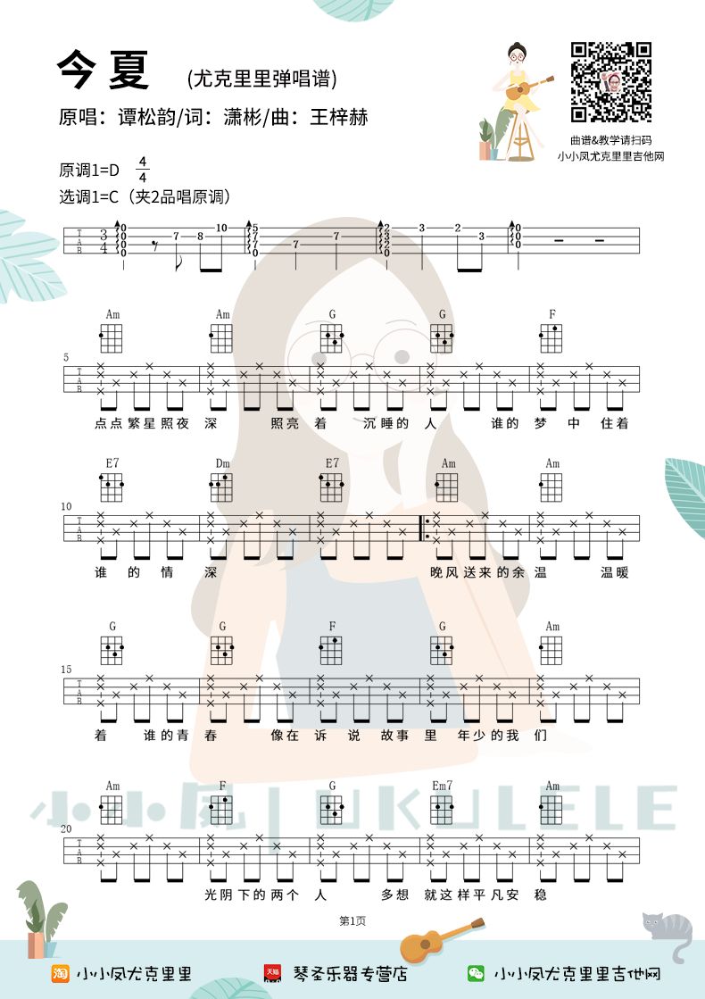 谭松韵《今夏》尤克里里谱-Ukulele Music Score