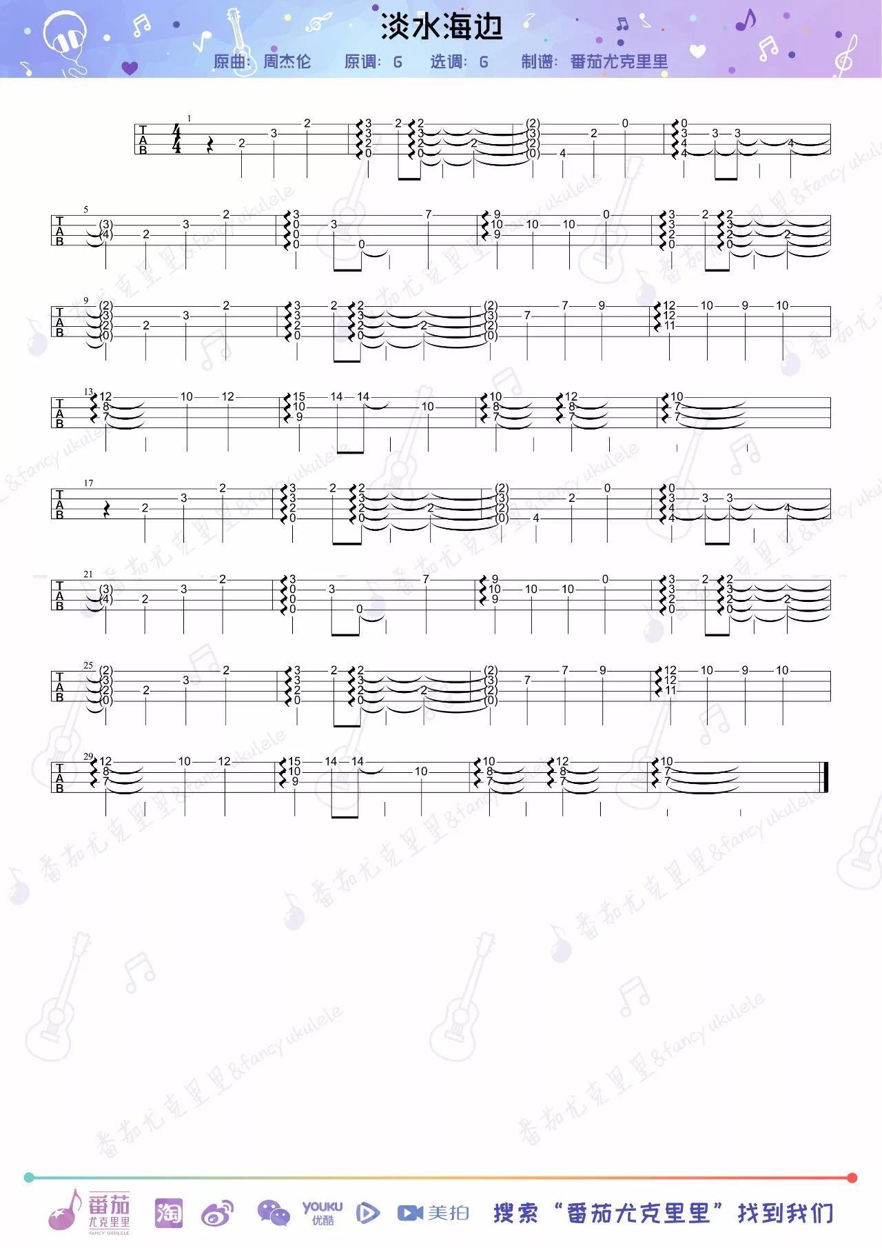周杰伦《淡水海边 指弹 》尤克里里谱-Ukulele Music Score