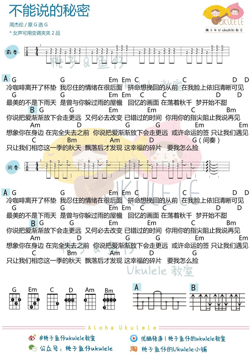 周杰伦《不能说的秘密》尤克里里谱-Ukulele Music Score