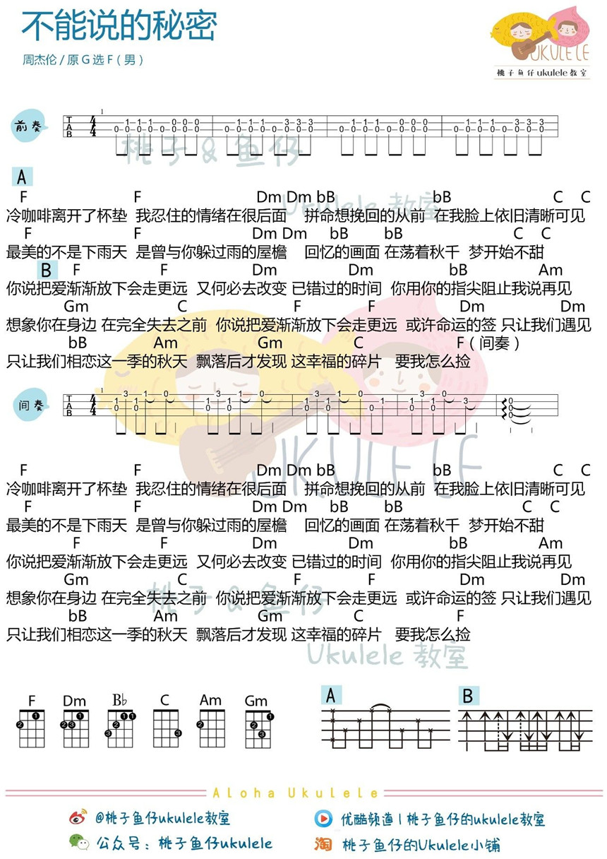 周杰伦《不能说的秘密》尤克里里谱-Ukulele Music Score