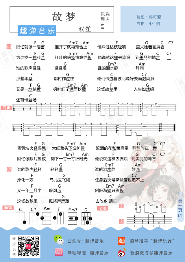双笙《故梦》尤克里里谱-Ukulele Music Score