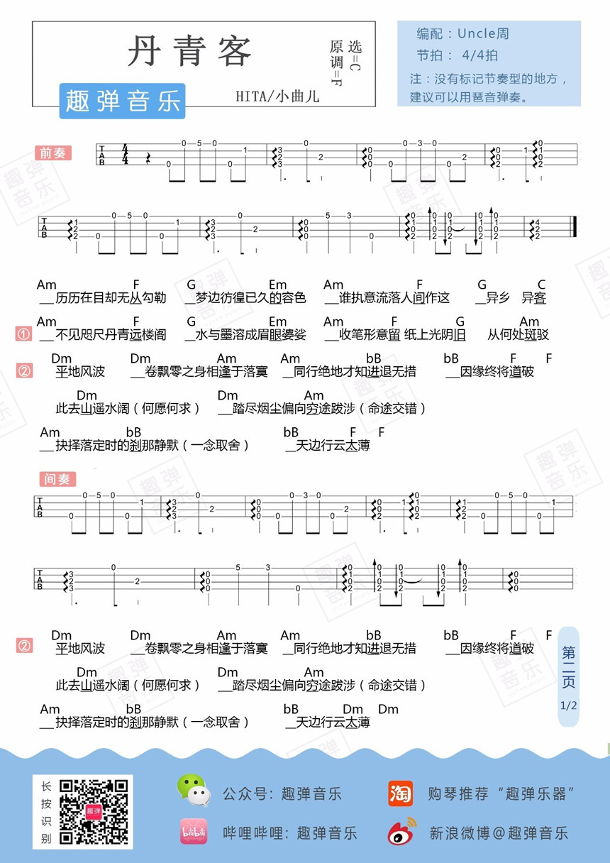 小曲儿《丹青客》尤克里里谱-Ukulele Music Score