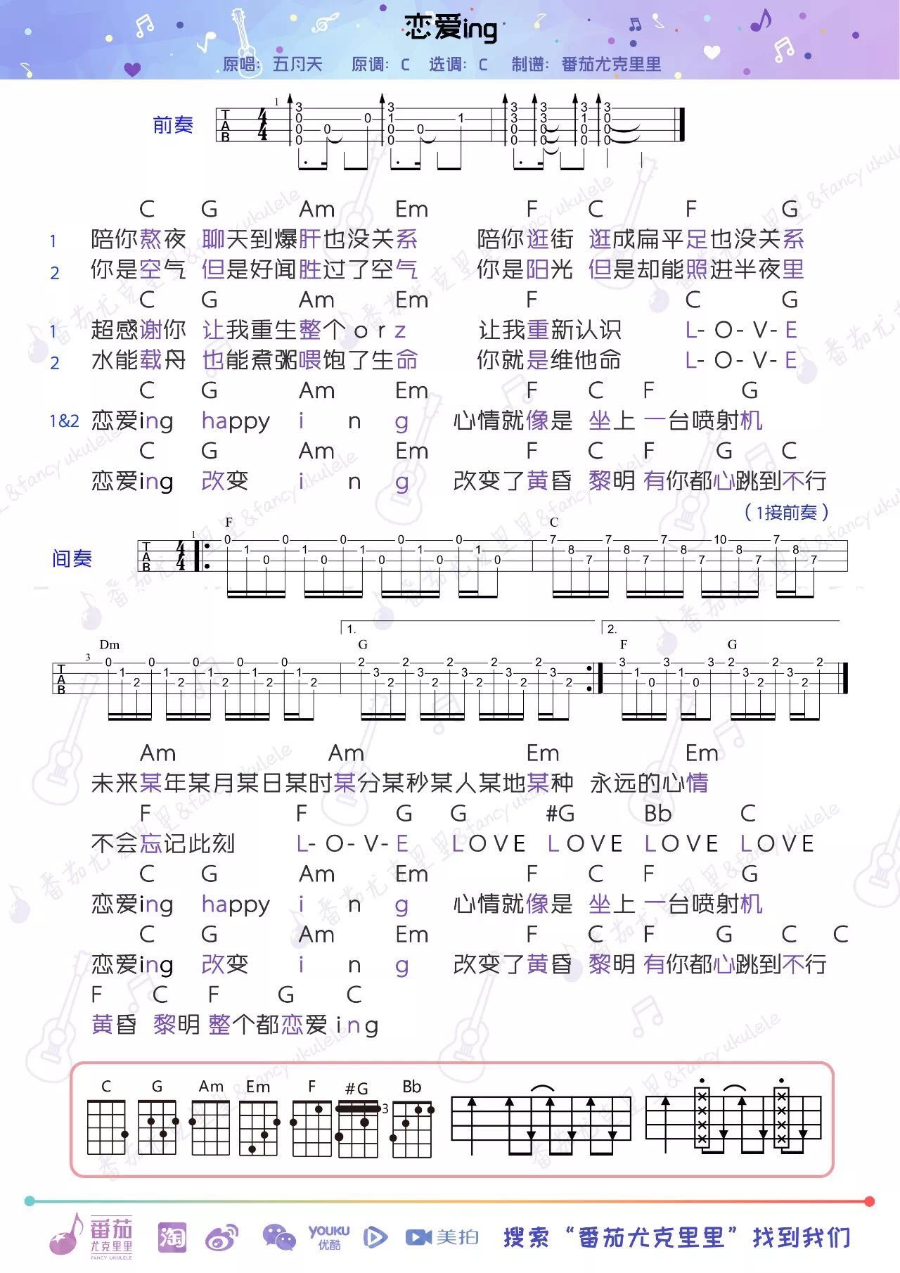 五月天《恋爱ing》尤克里里谱-Ukulele Music Score