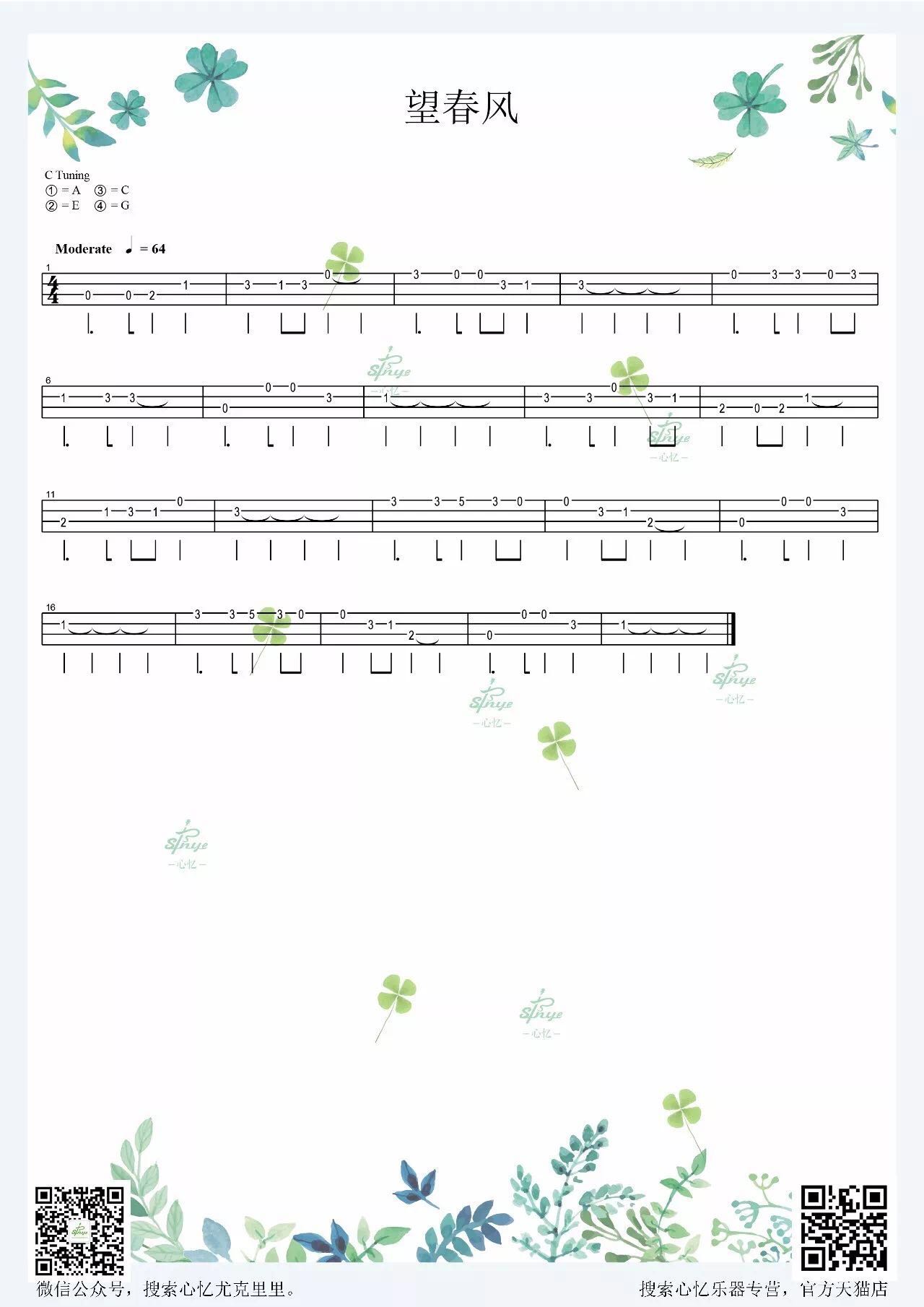 陶喆《望春风 指弹 》尤克里里谱-Ukulele Music Score