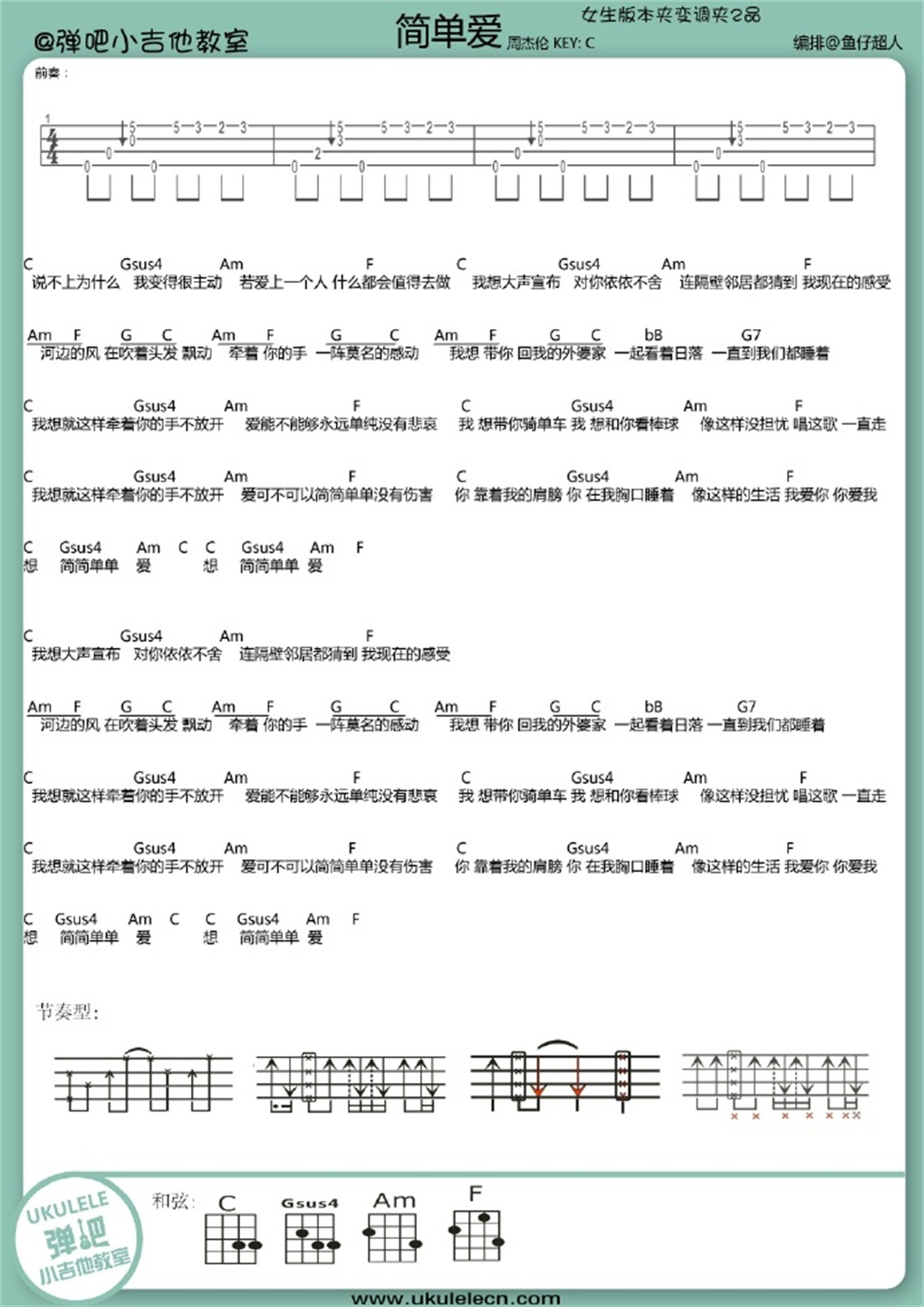 周杰伦《简单爱 女生版 》尤克里里谱-Ukulele Music Score