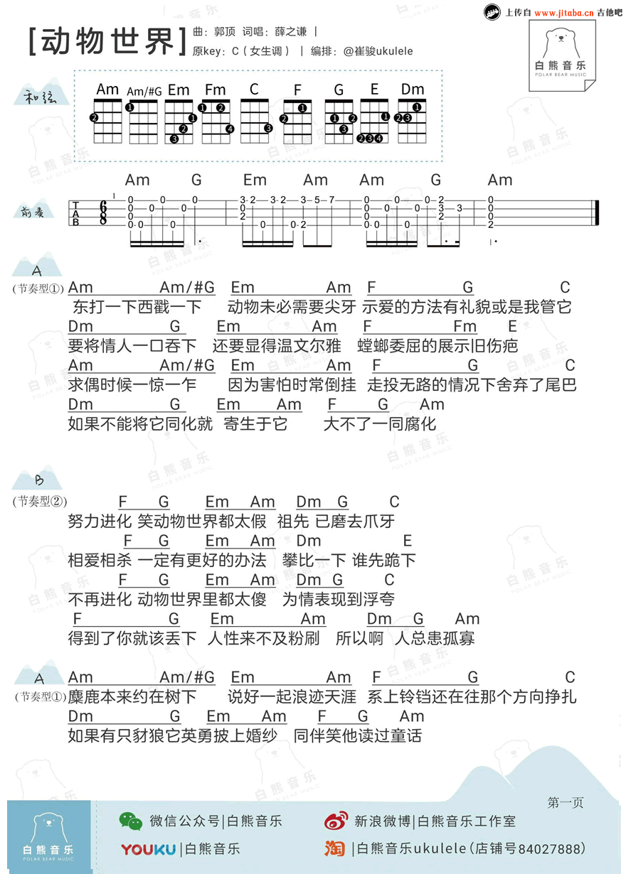 动物世界ukulele谱-薛之谦-男生版+女生版-尤克里里弹唱教学