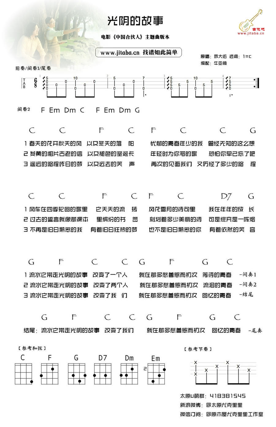 光阴的故事ukulele谱-中国合伙人版本-尤克里里弹唱谱