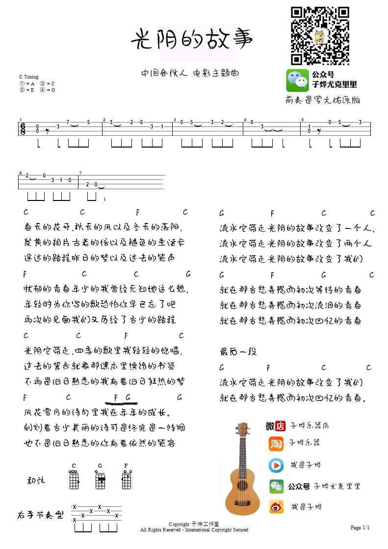 光阴的故事尤克里里谱-罗大佑-ukulele谱-右手节奏型