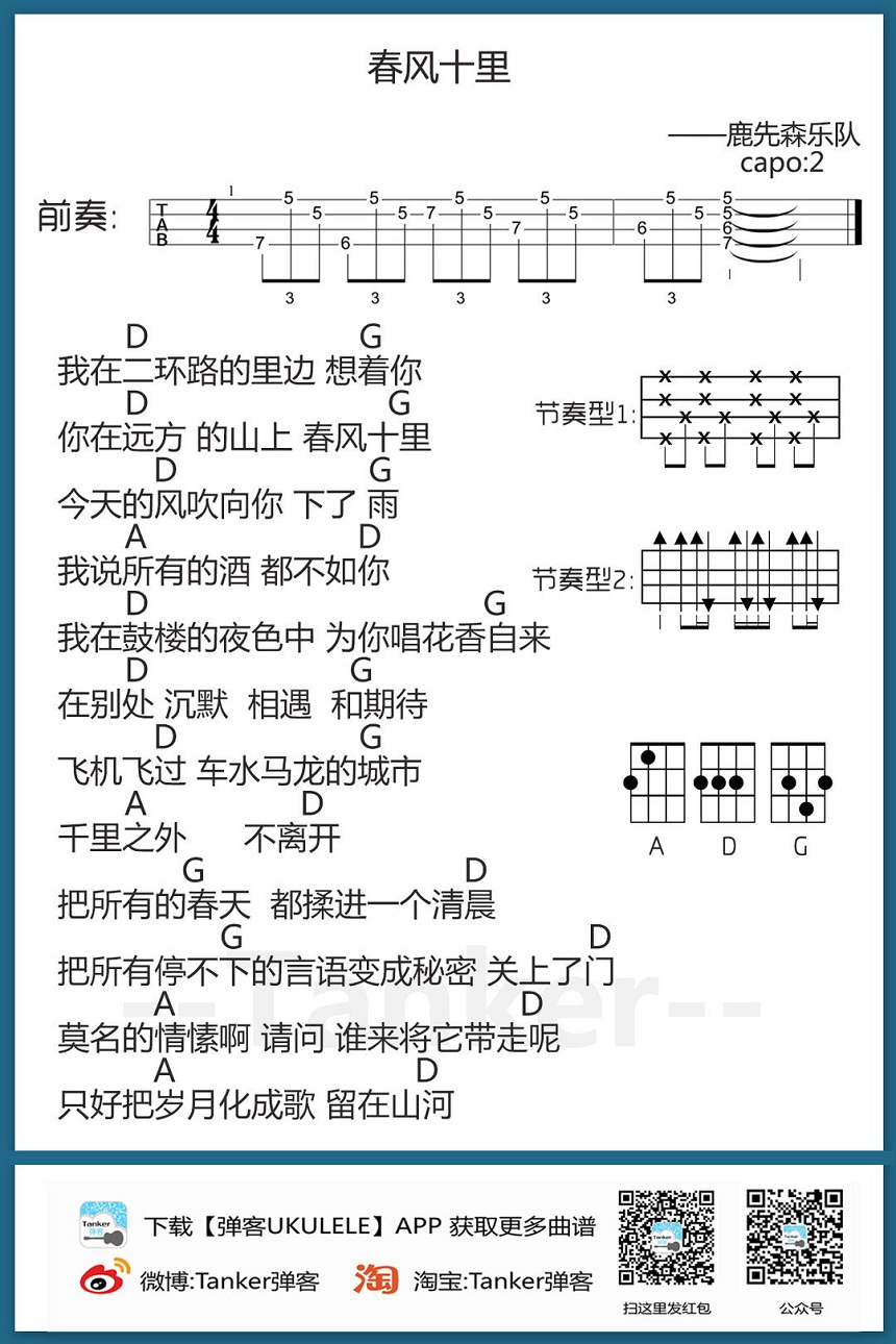 鹿先森乐队《春风十里 男生版D调 》尤克里里谱-Ukulele Music Score