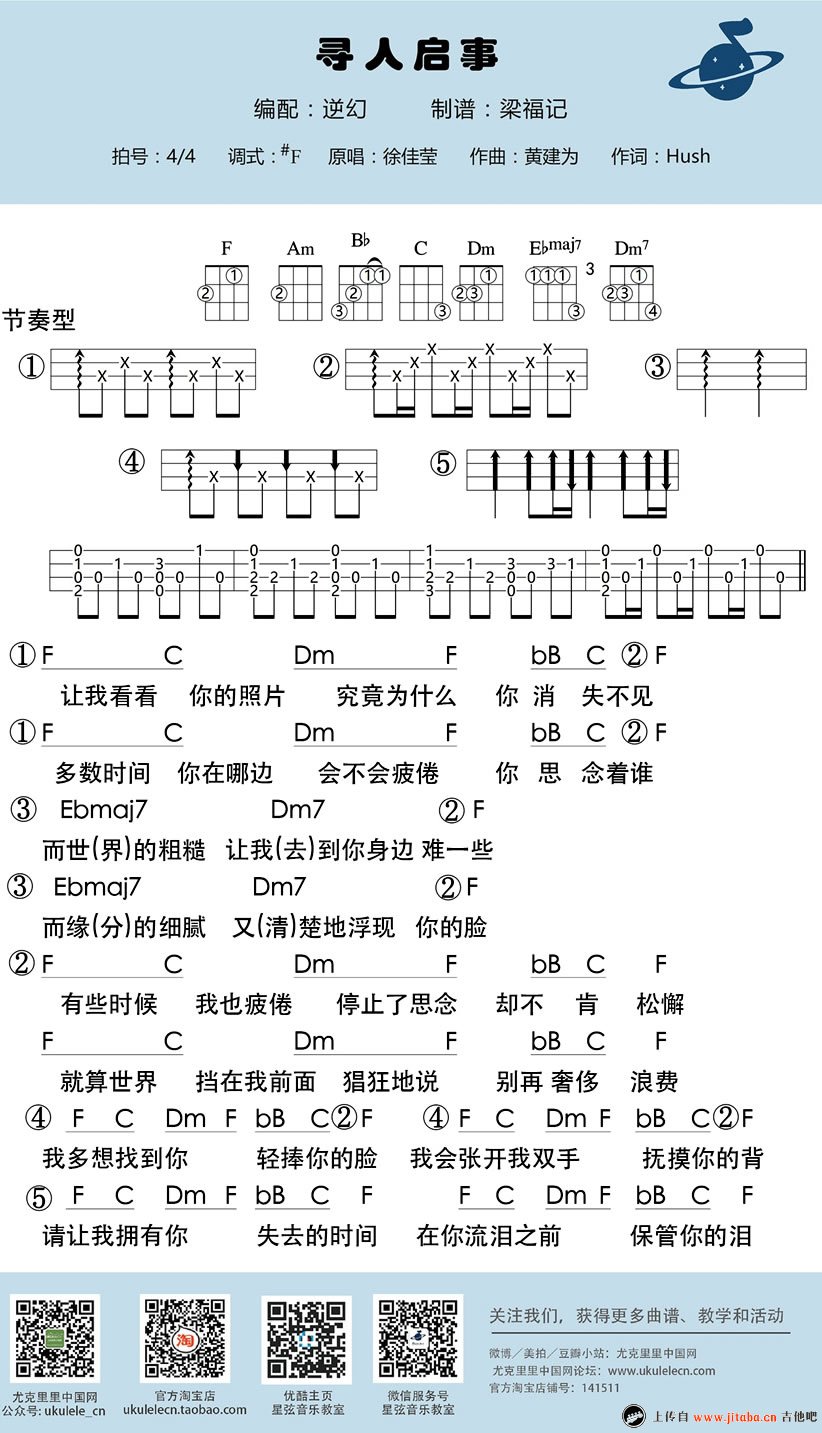 寻人启事ukulele谱-徐佳莹-尤克里里弹唱教学