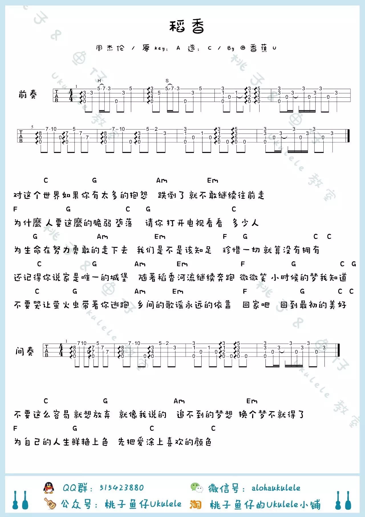 周杰伦《稻香》尤克里里谱-Ukulele Music Score