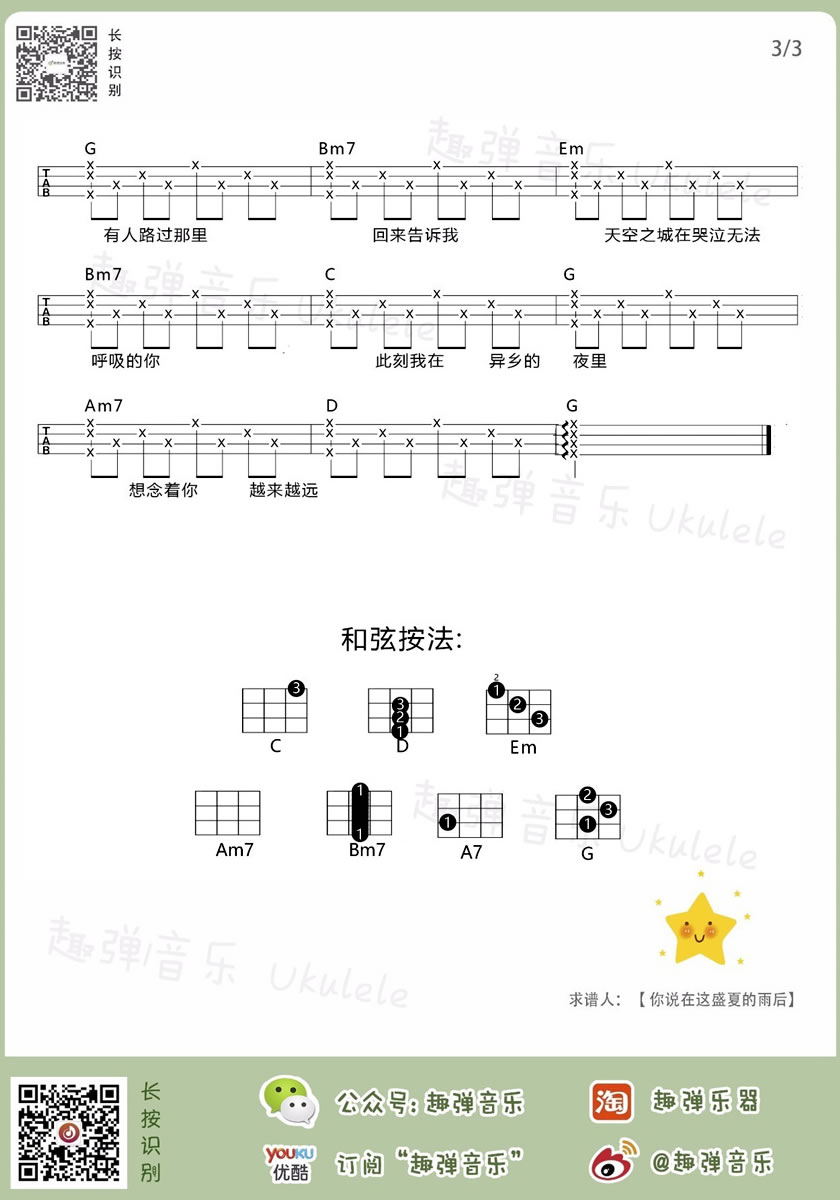 蒋敦豪《天空之城》ukulele谱-尤克里里弹唱教学