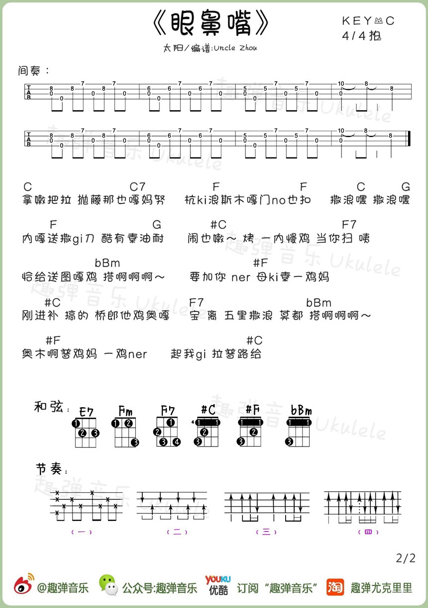 太阳《眼鼻嘴尤克里里谱-太阳(BIGBANG)-眼鼻嘴》ukulele谱
