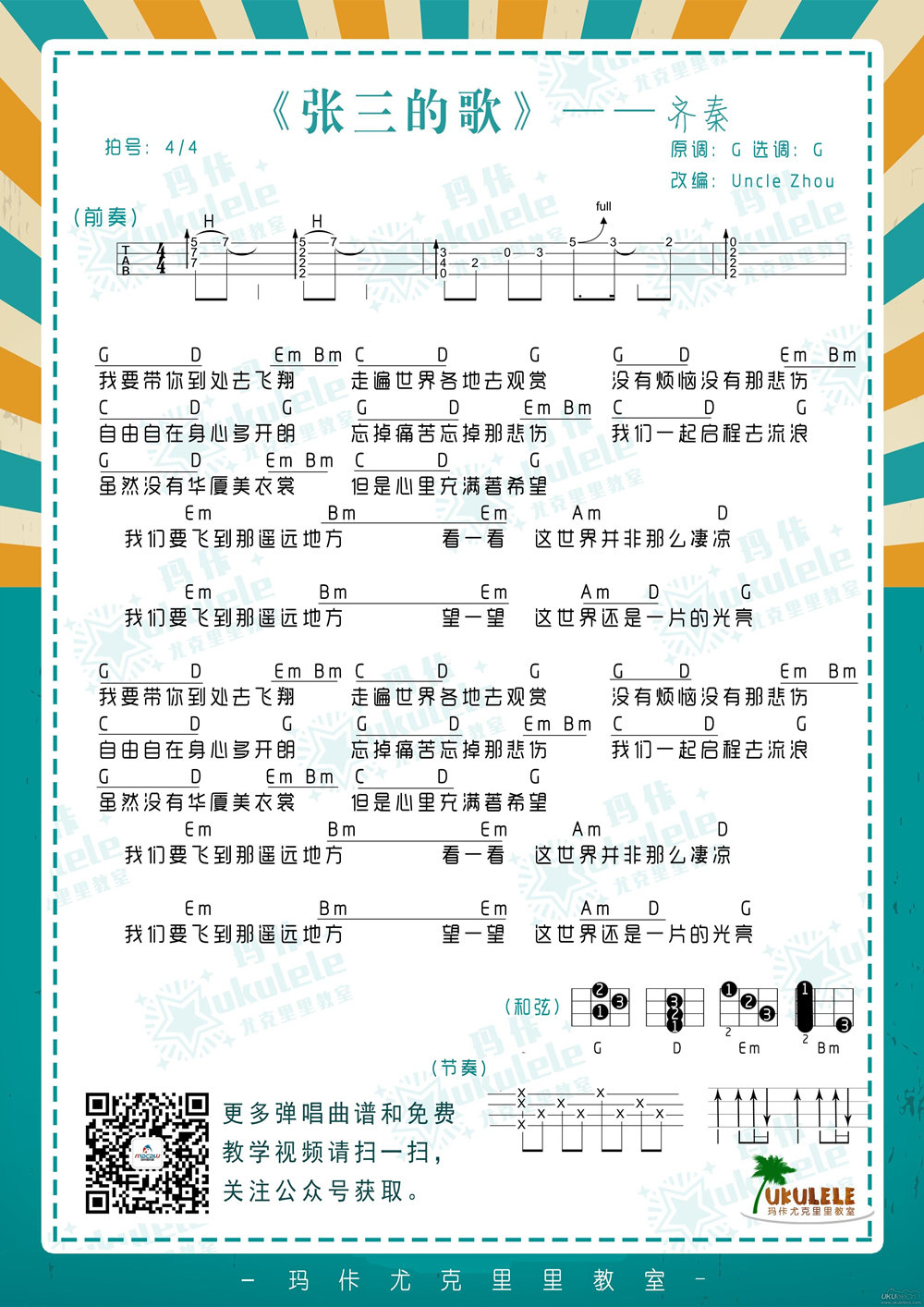 齐秦《张三的歌》尤克里里谱-Ukulele Music Score