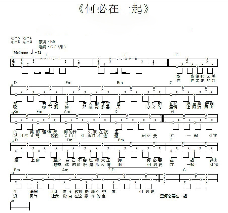 张杰《何必在一起》尤克里里谱-Ukulele Music Score