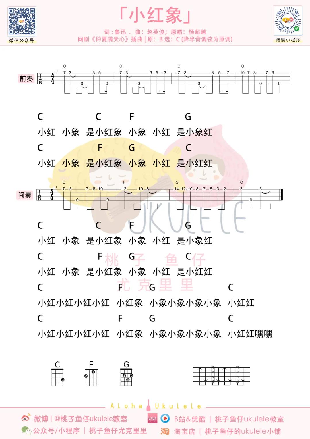 杨超越《小红象》尤克里里谱-Ukulele Music Score