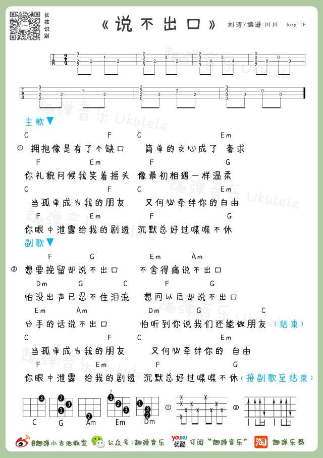 刘涛《说不出口》尤克里里谱-Ukulele Music Score