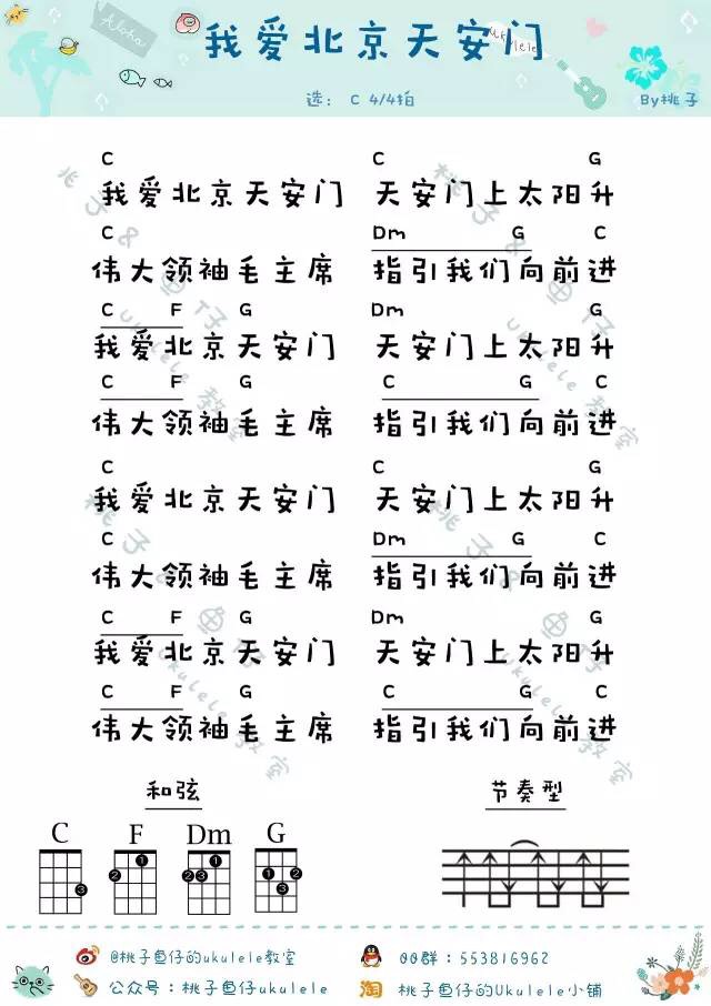 儿童歌曲《我爱北京天安门》尤克里里谱-Ukulele Music Score