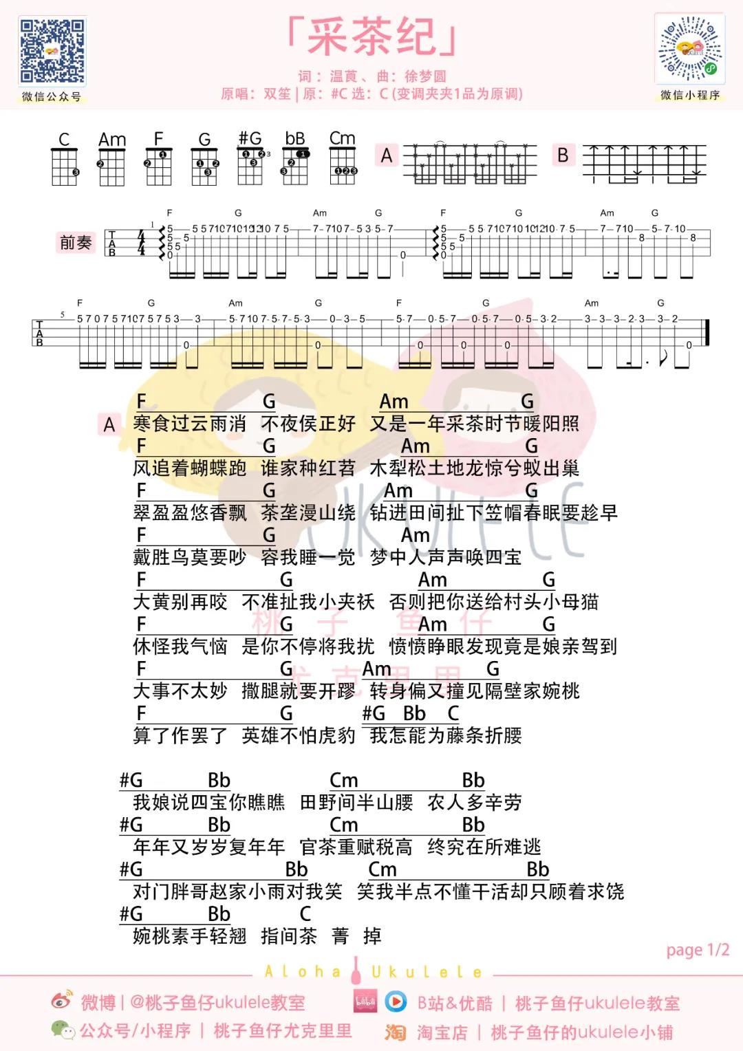 双笙《采茶纪》尤克里里谱-Ukulele Music Score