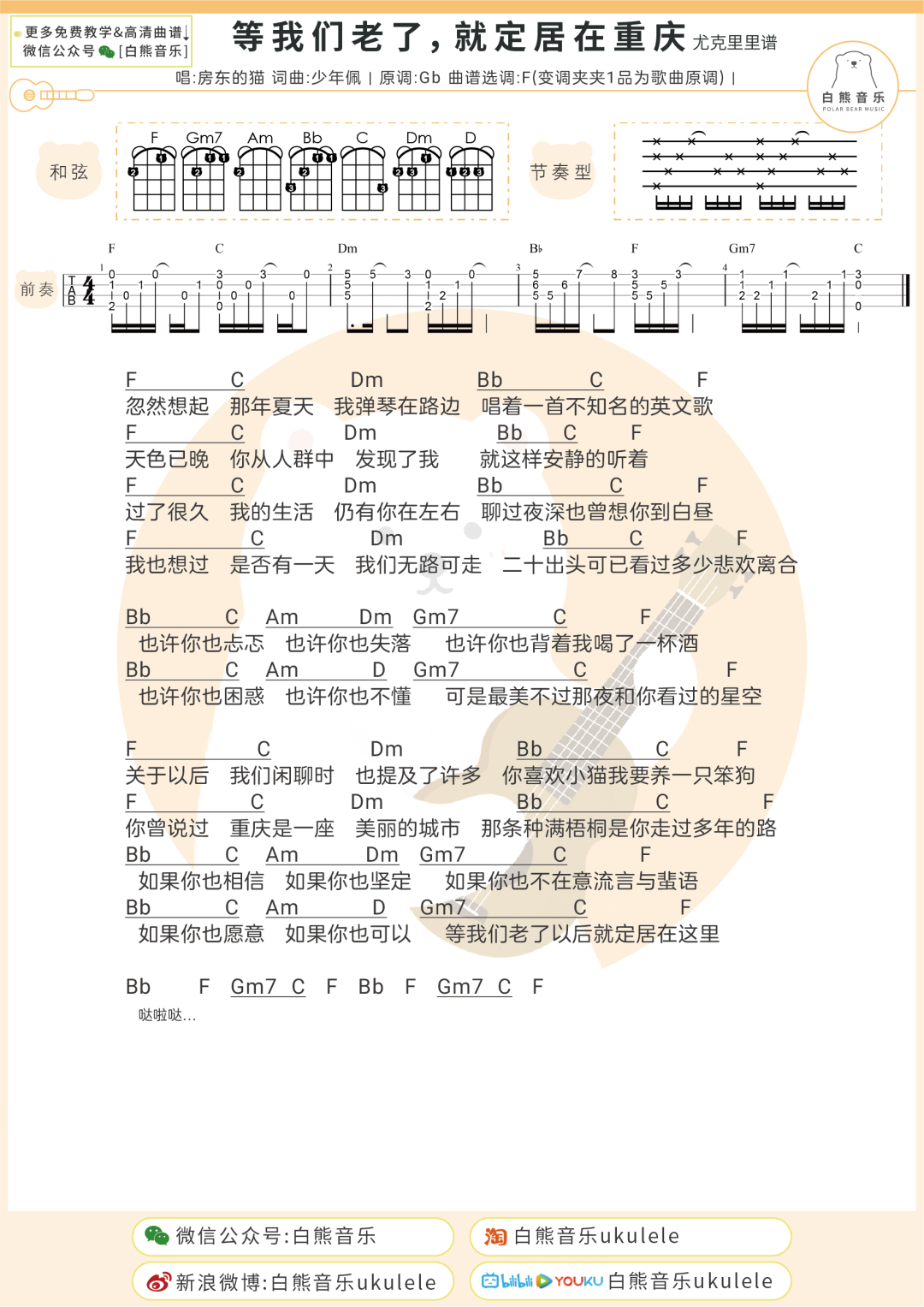 房东的猫《等我们老了就定居在重庆》尤克里里谱-Ukulele Music Score