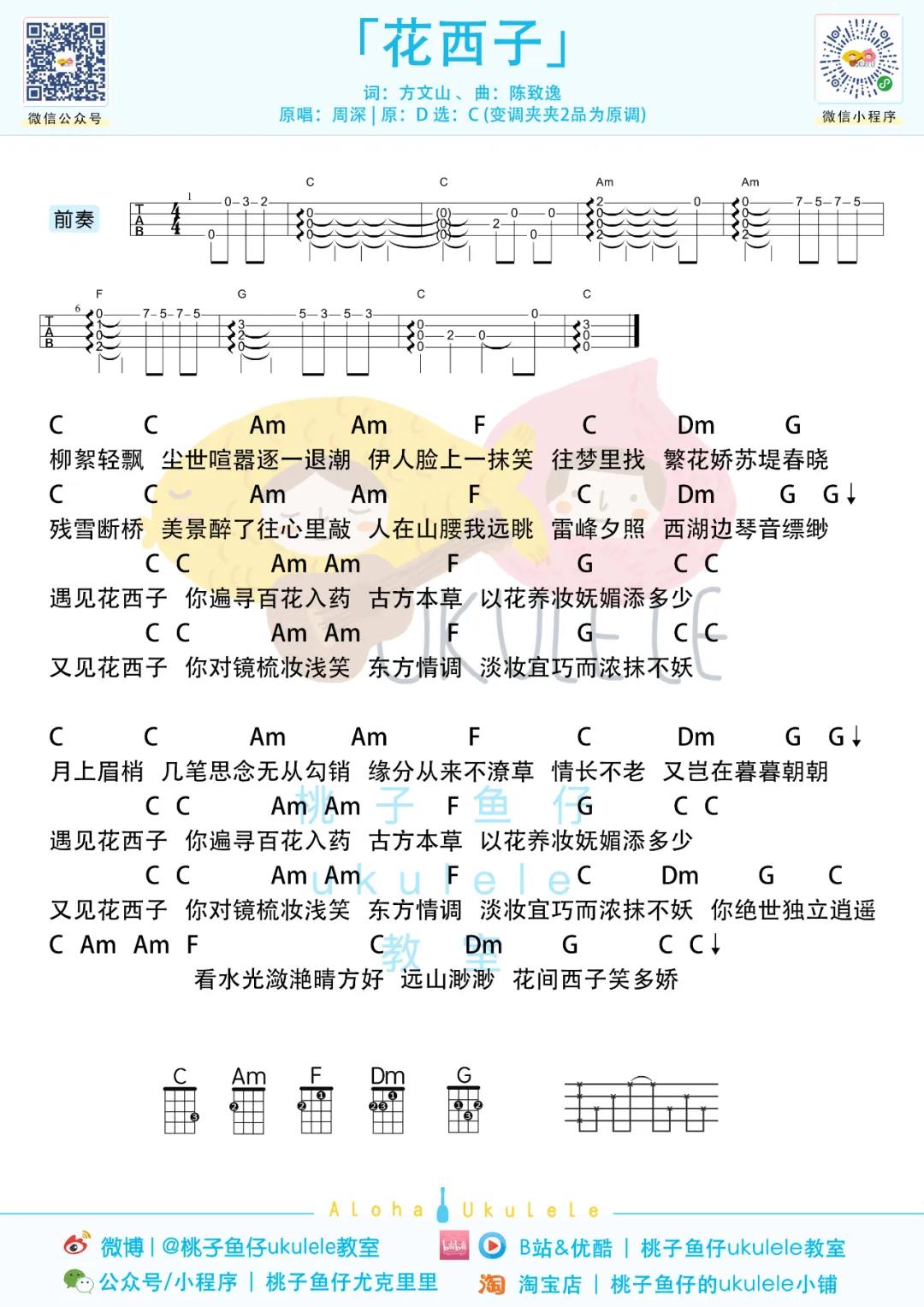 周深《花西子》尤克里里谱-Ukulele Music Score