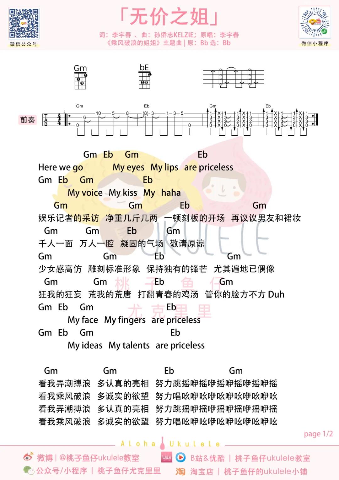 李宇春《无价之姐》尤克里里谱-Ukulele Music Score