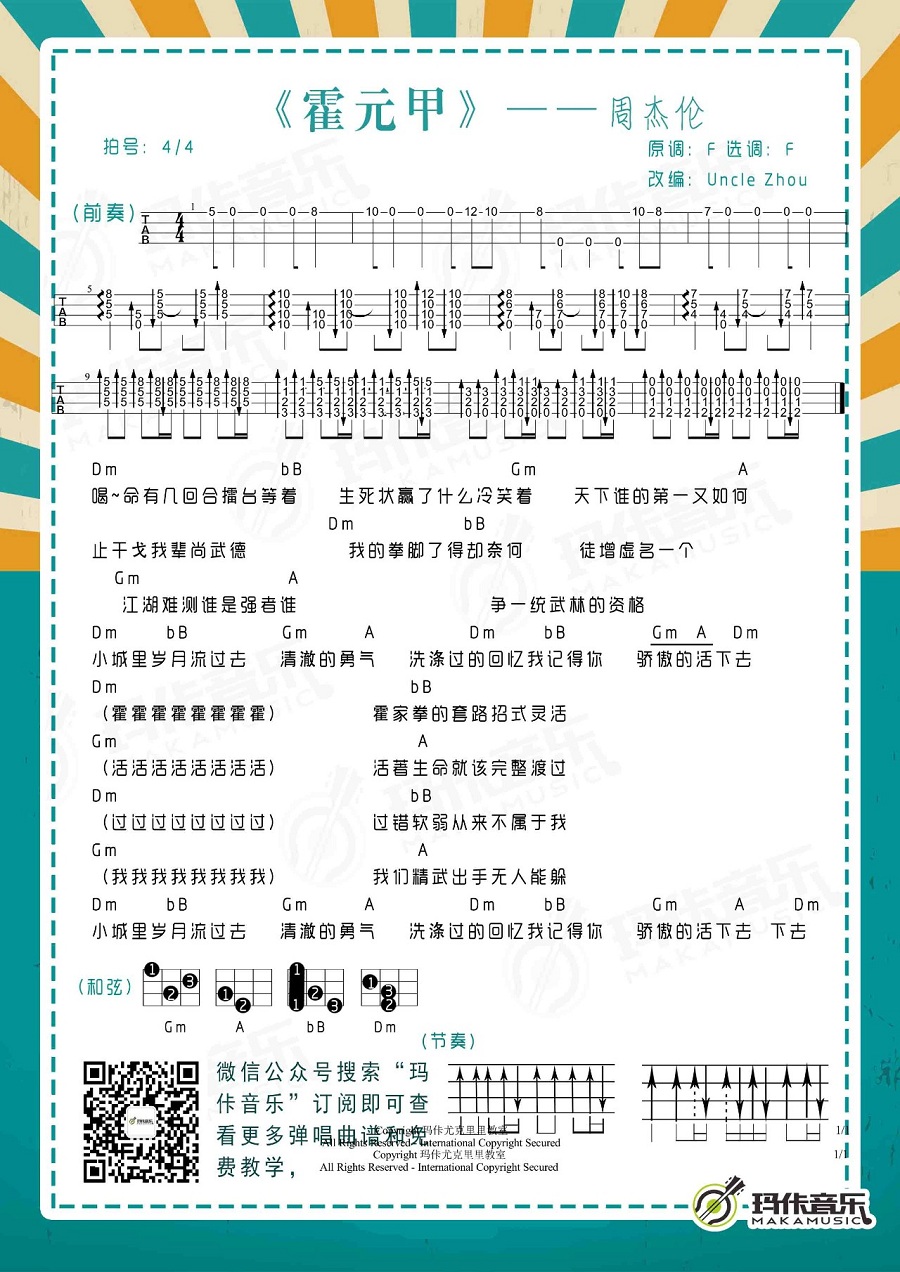 周杰伦《霍元甲》尤克里里谱-Ukulele Music Score