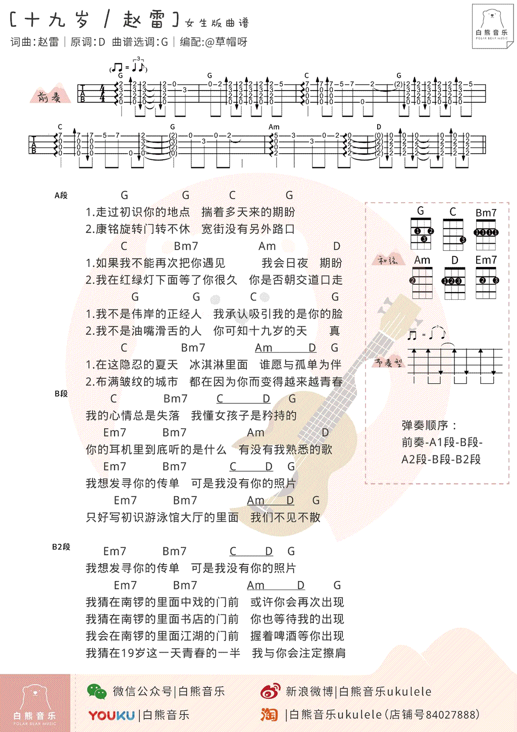 十九岁ukulele谱-赵雷《十九岁》尤克里里谱-男生+女生弹唱谱