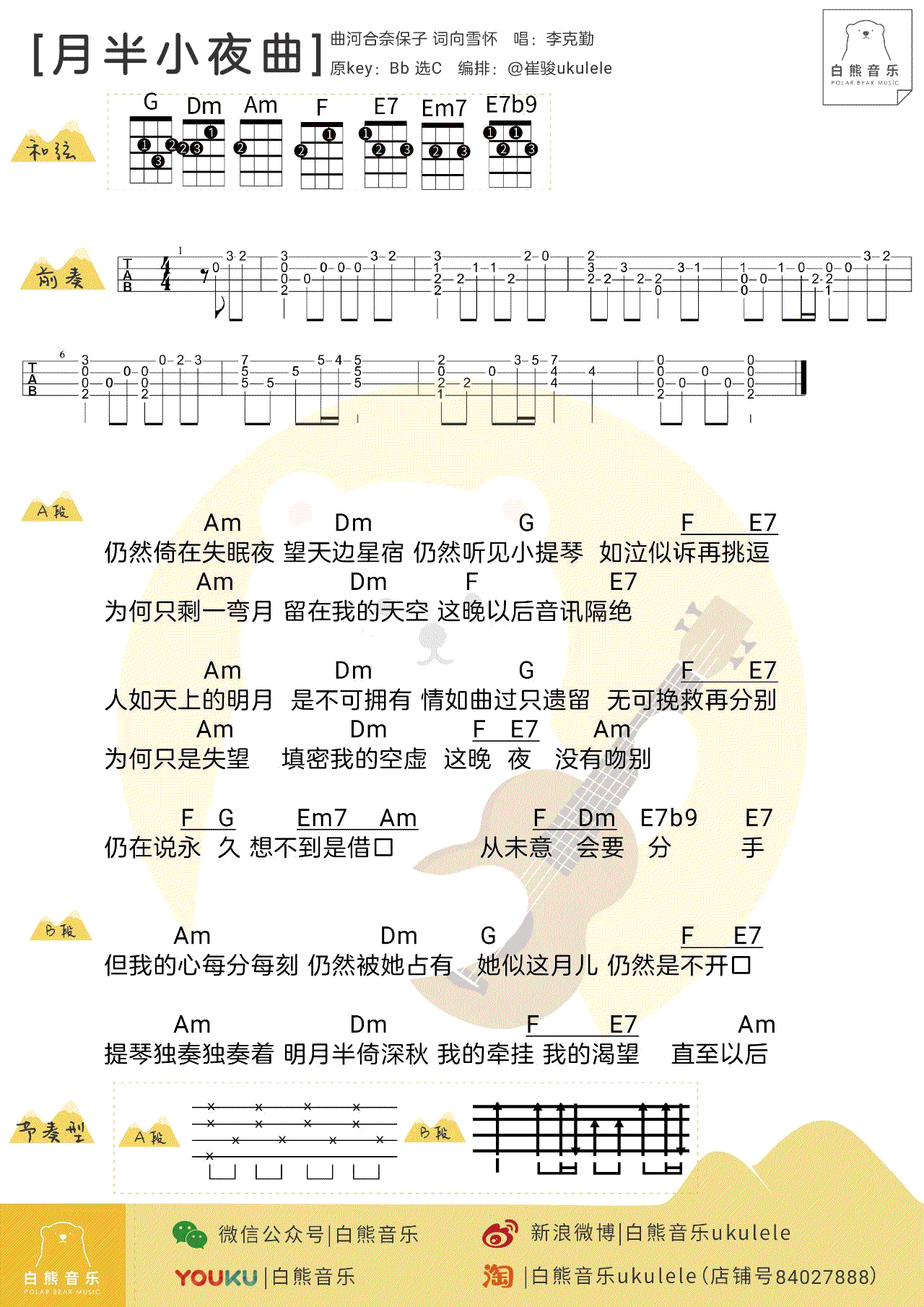 月半小夜曲ukulele谱-李克勤-尤克里里普