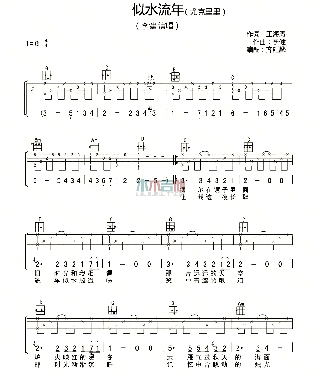李健《似水流年》尤克里里谱-Ukulele Music Score