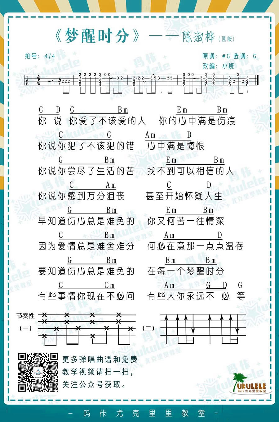 梦醒时分ukulele谱-陈淑桦/梁静茹-尤克里里谱