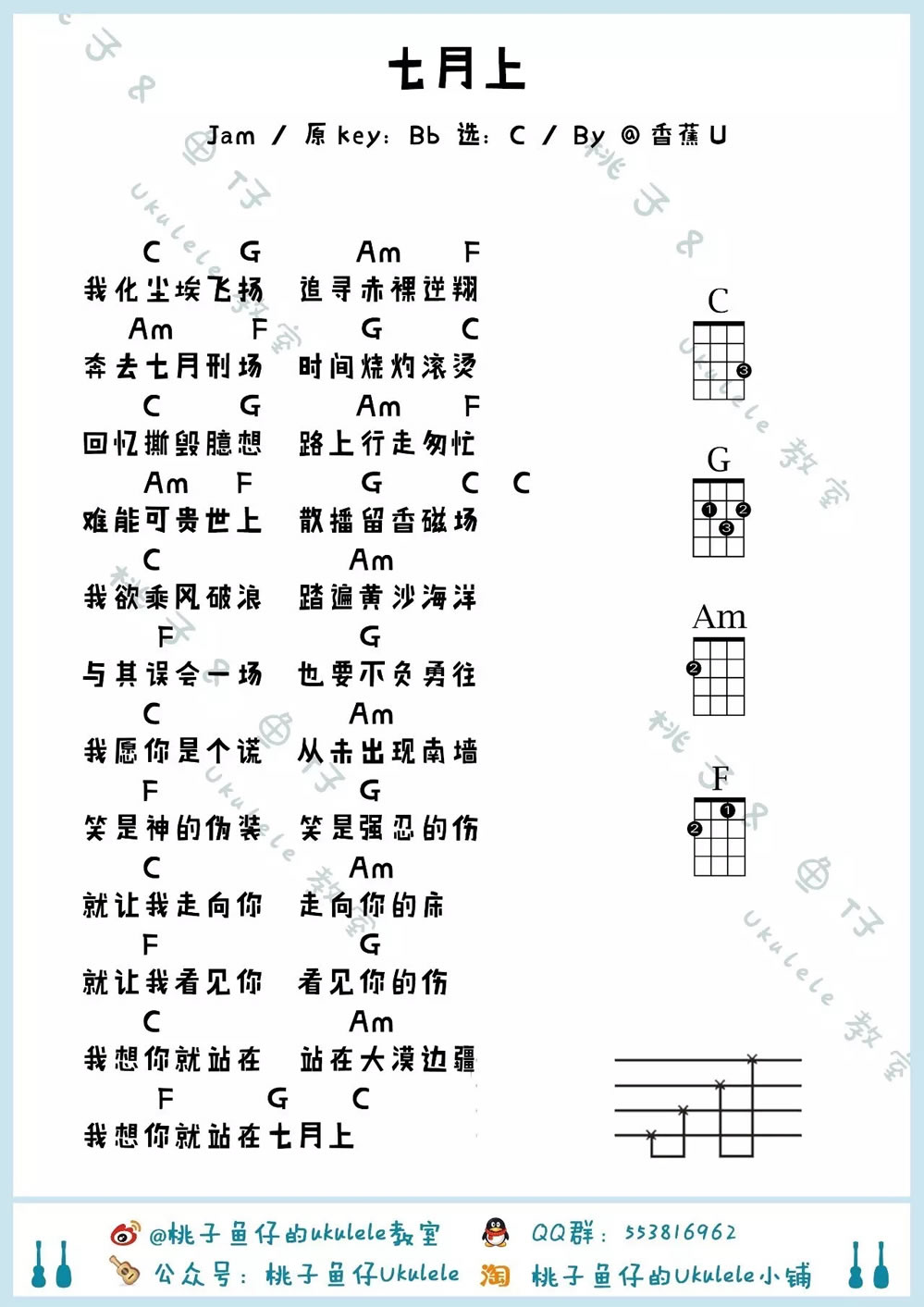 七月上ukulele谱-Jam(阿敬)-七月上尤克里里谱
