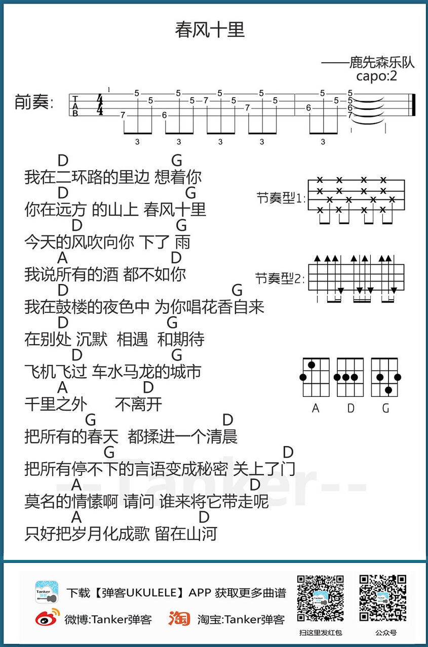 春风十里ukulele谱(男生版)-鹿先森乐队-尤克里里谱