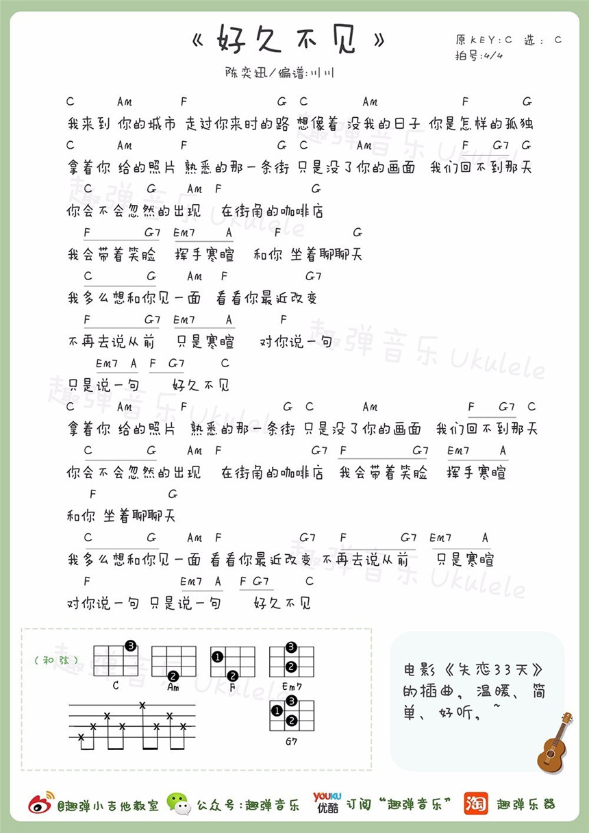 陈奕迅《好久不见》尤克里里谱-Ukulele Music Score