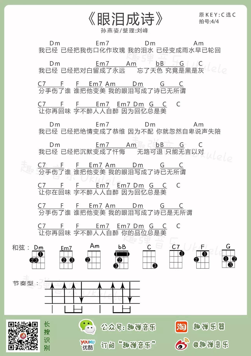 孙燕姿《眼泪成诗》尤克里里谱-Ukulele Music Score