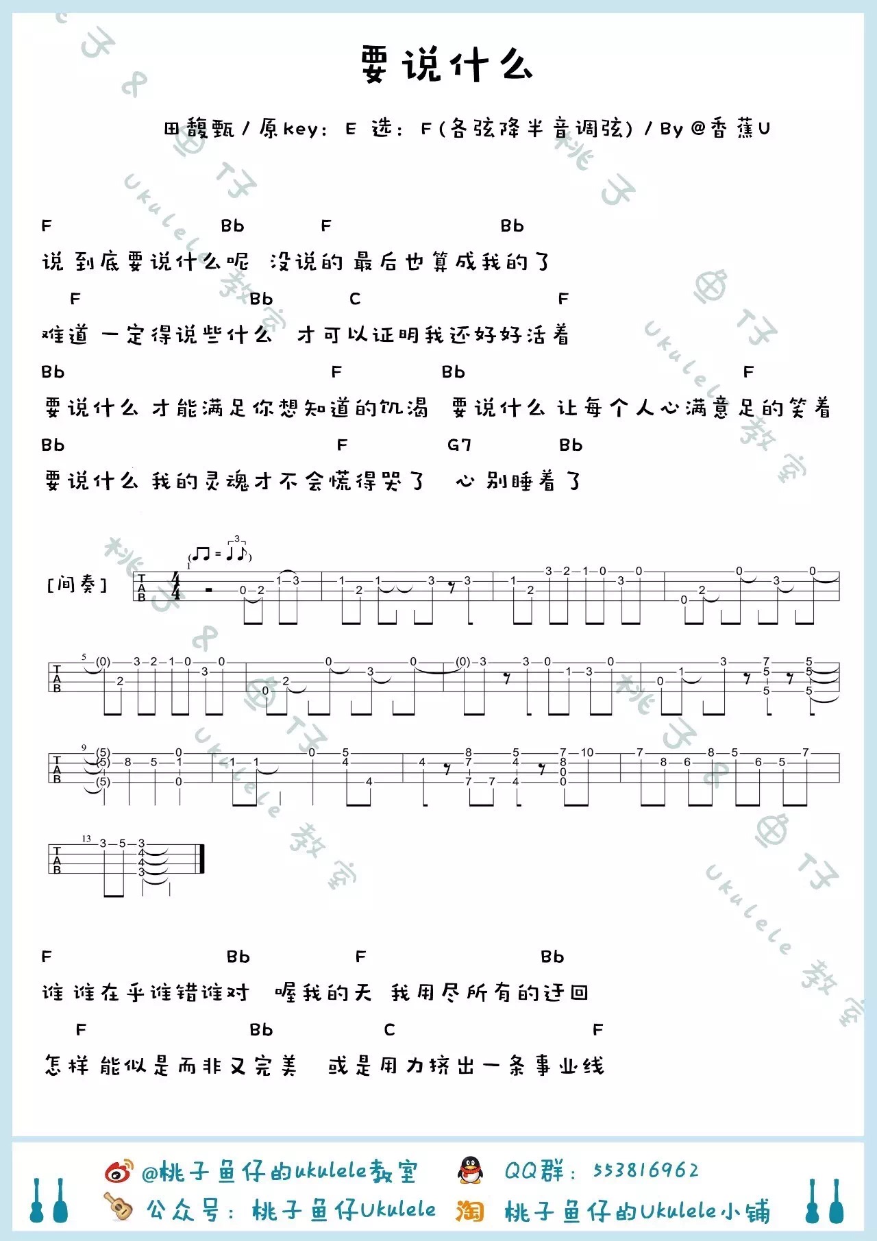 田馥甄《要说什么》尤克里里谱-Ukulele Music Score