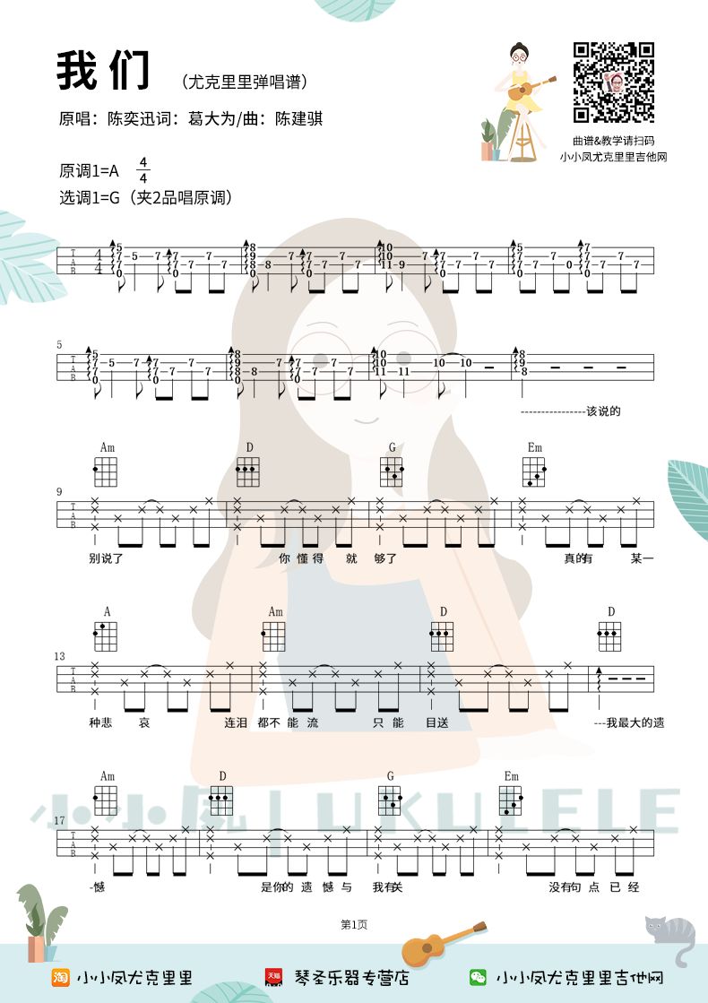 陈奕迅《我们》尤克里里谱-Ukulele Music Score