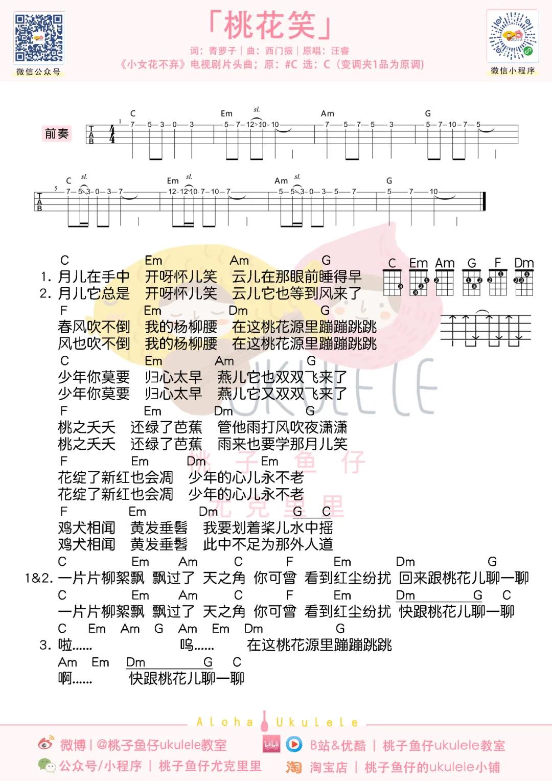 汪睿《桃花笑》尤克里里谱-Ukulele Music Score